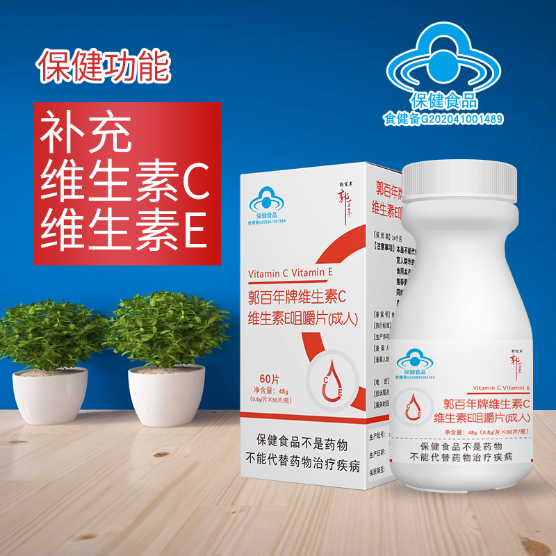 郭百年牌维生素c维生素e咀嚼片(成人)